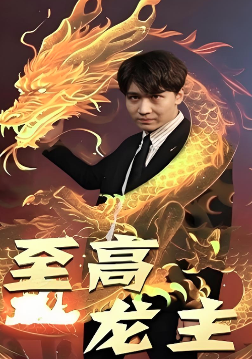 至高龙主