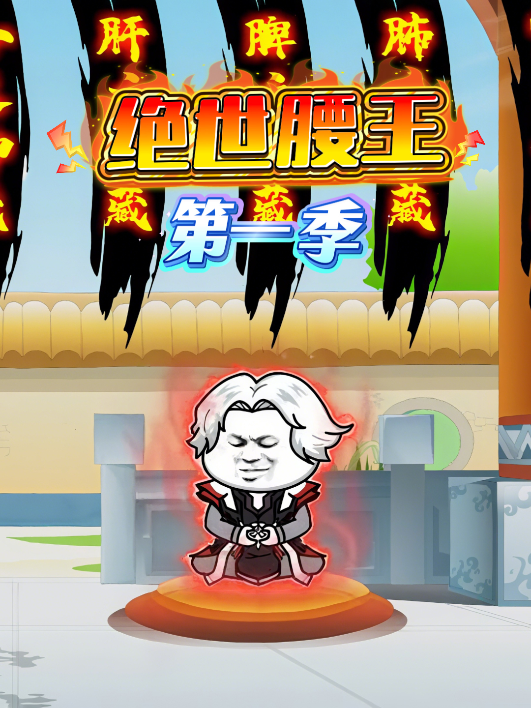 绝世腰王第一季
