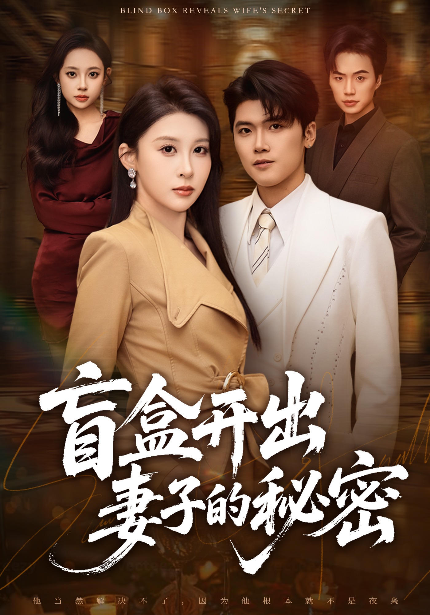 盲盒开出妻子的秘密