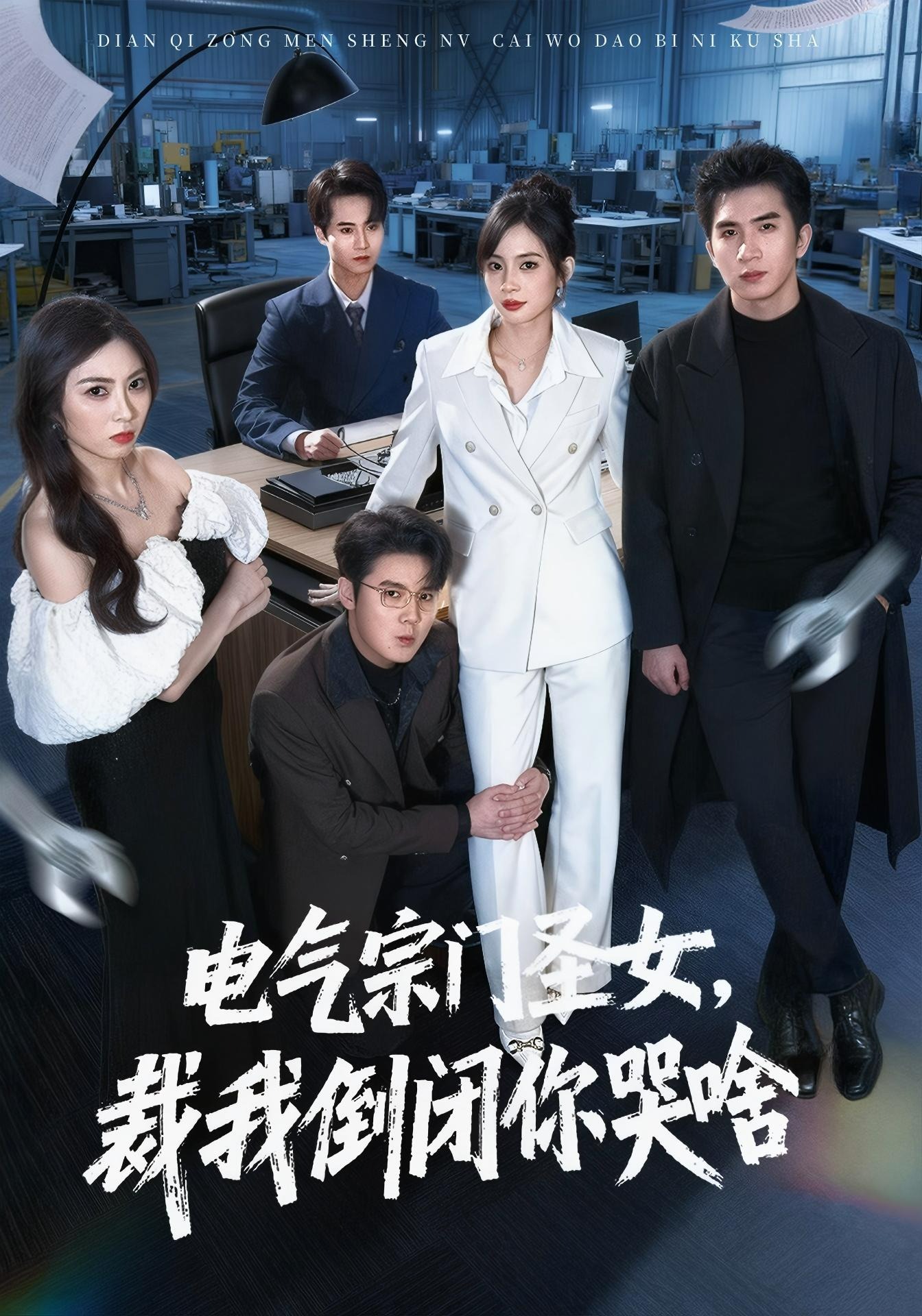 电气宗门圣女裁我倒闭你哭啥