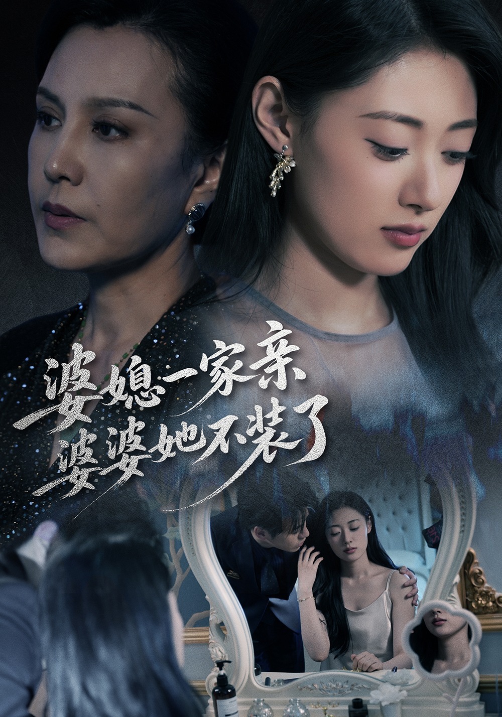 婆媳一家亲，婆婆她不装了封面图