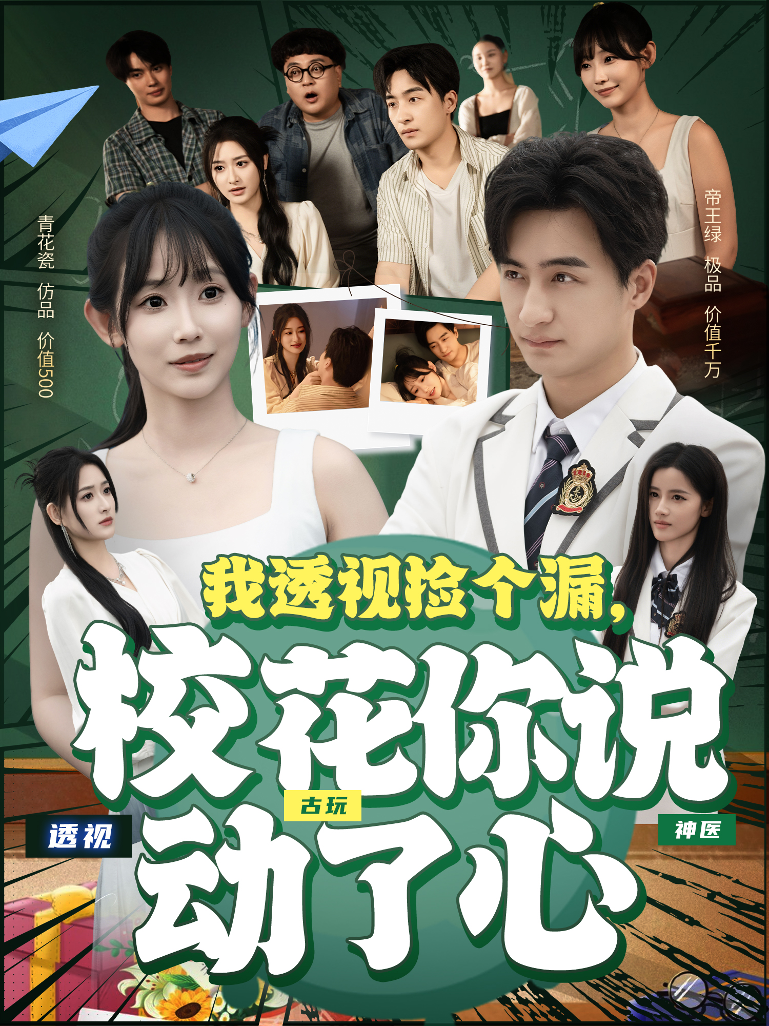 我透视捡个漏，校花你说动了心封面图