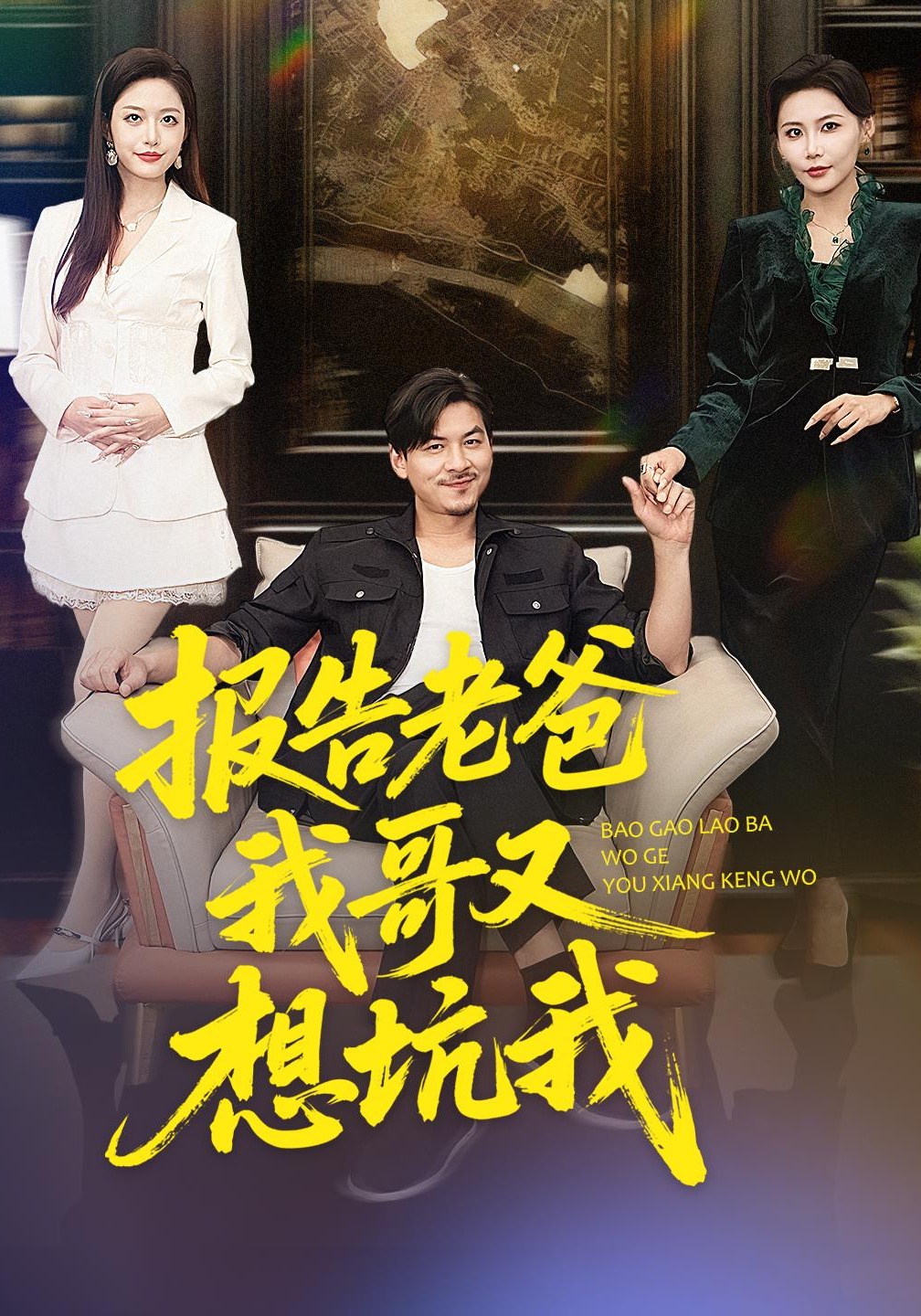 报告老爸，我哥又想坑我