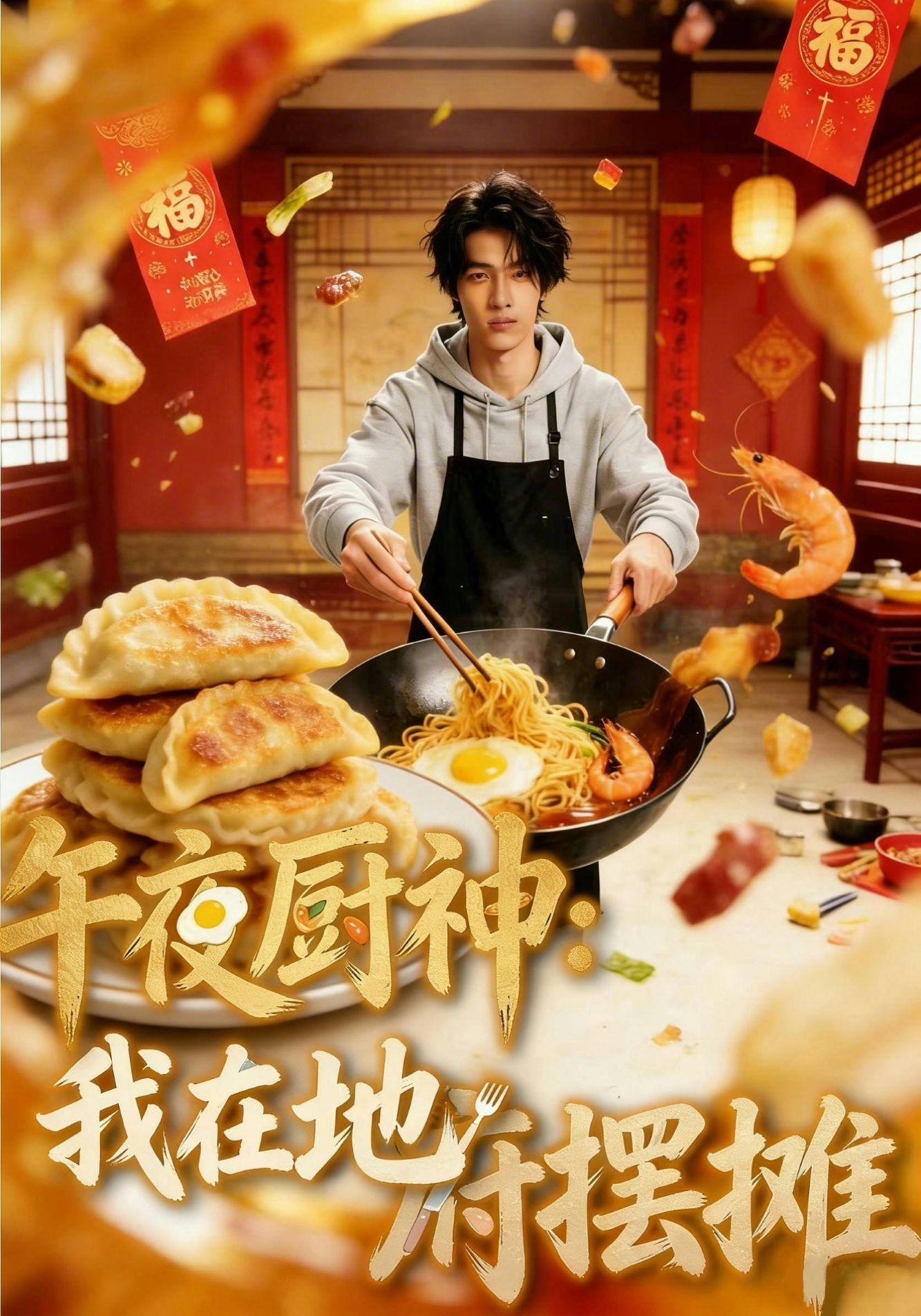午夜厨神：我在地府摆摊
