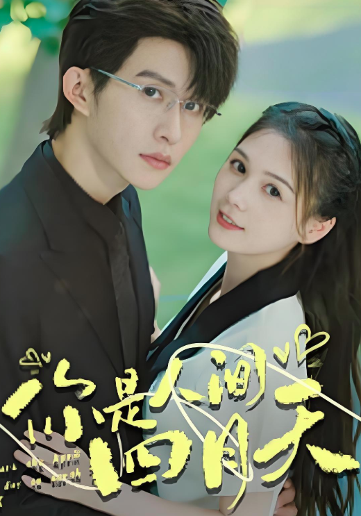 你是人间四月天