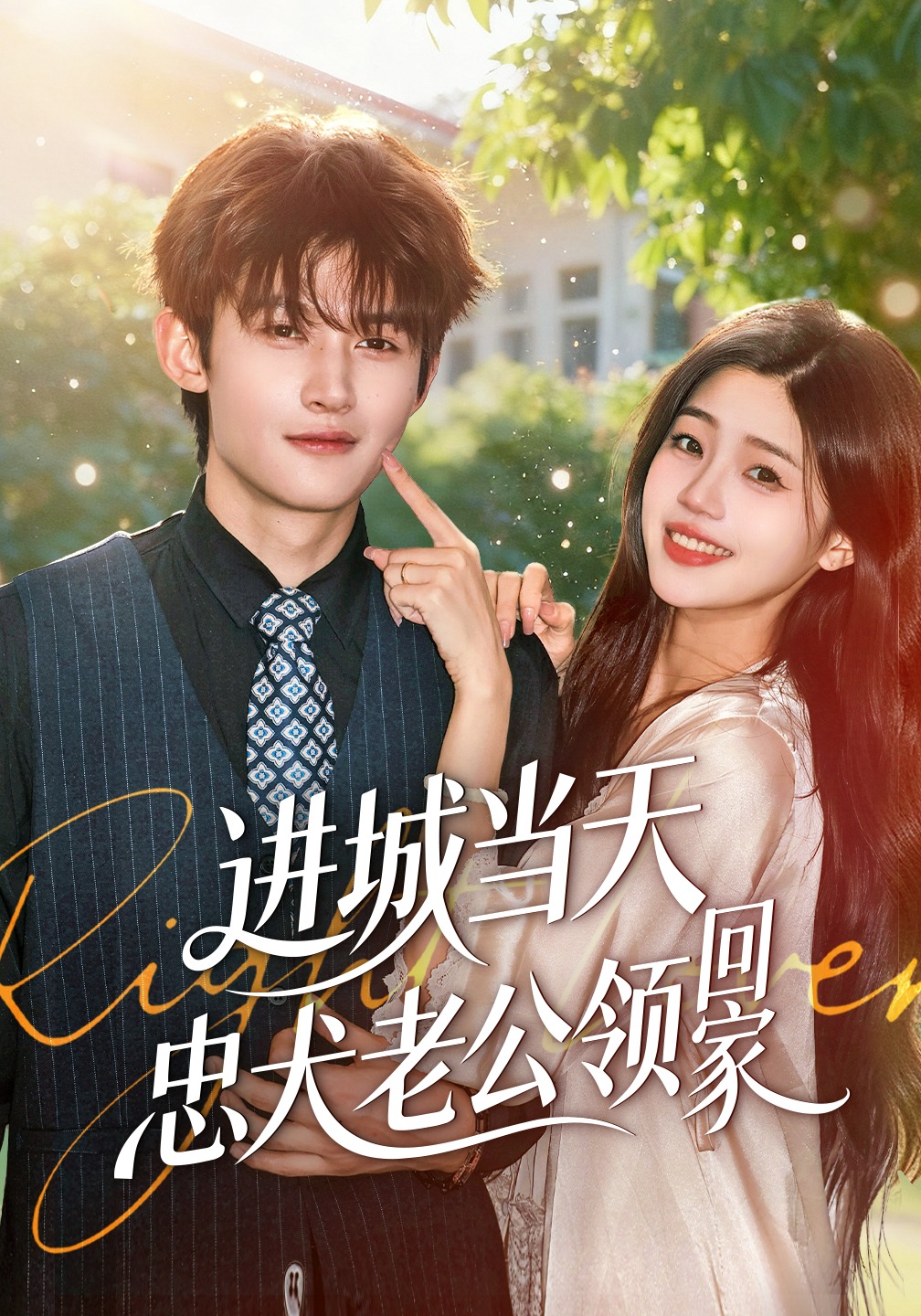 进城当天忠犬老公领回家