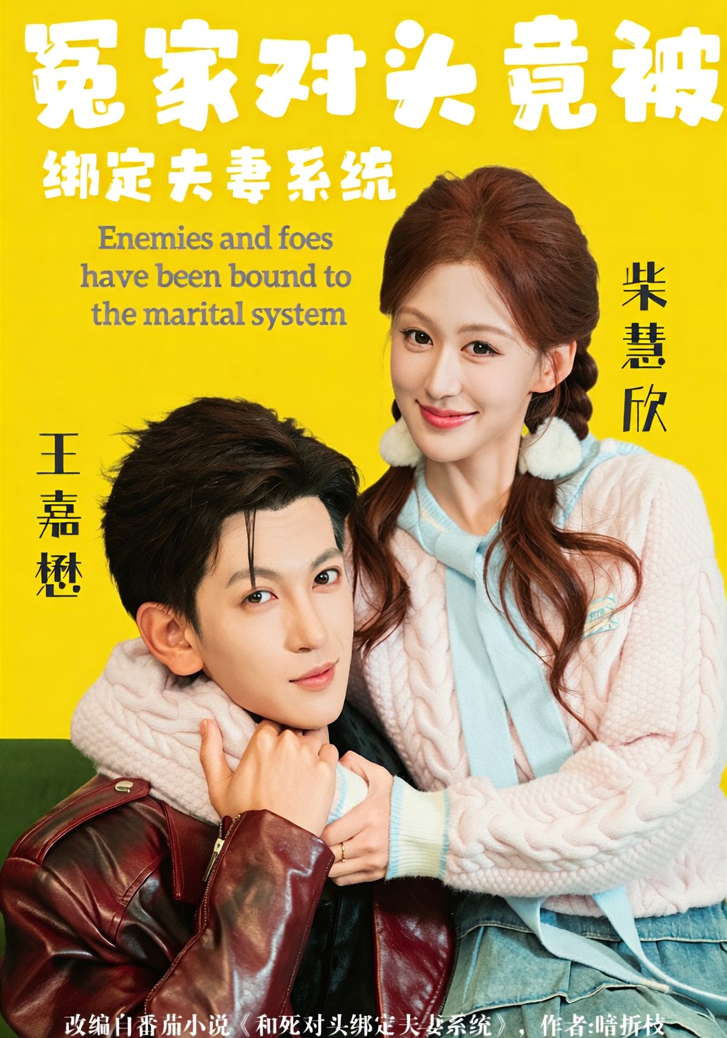 冤家对头竟被绑定夫妻系统}