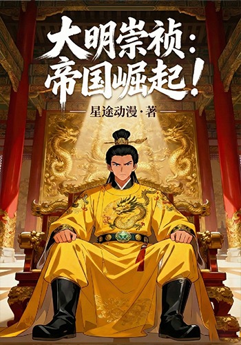 大明崇祯：帝国崛起