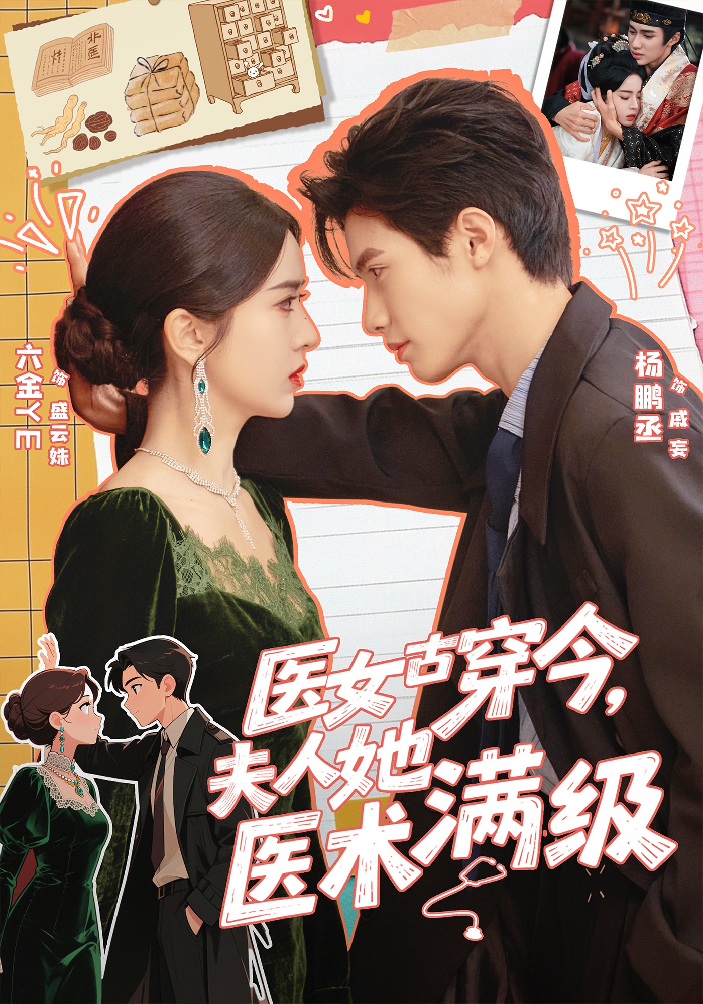 医女古穿今，夫人她医术满级