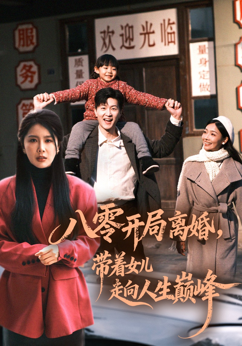 八零开局离婚带着女儿走向人生巅峰