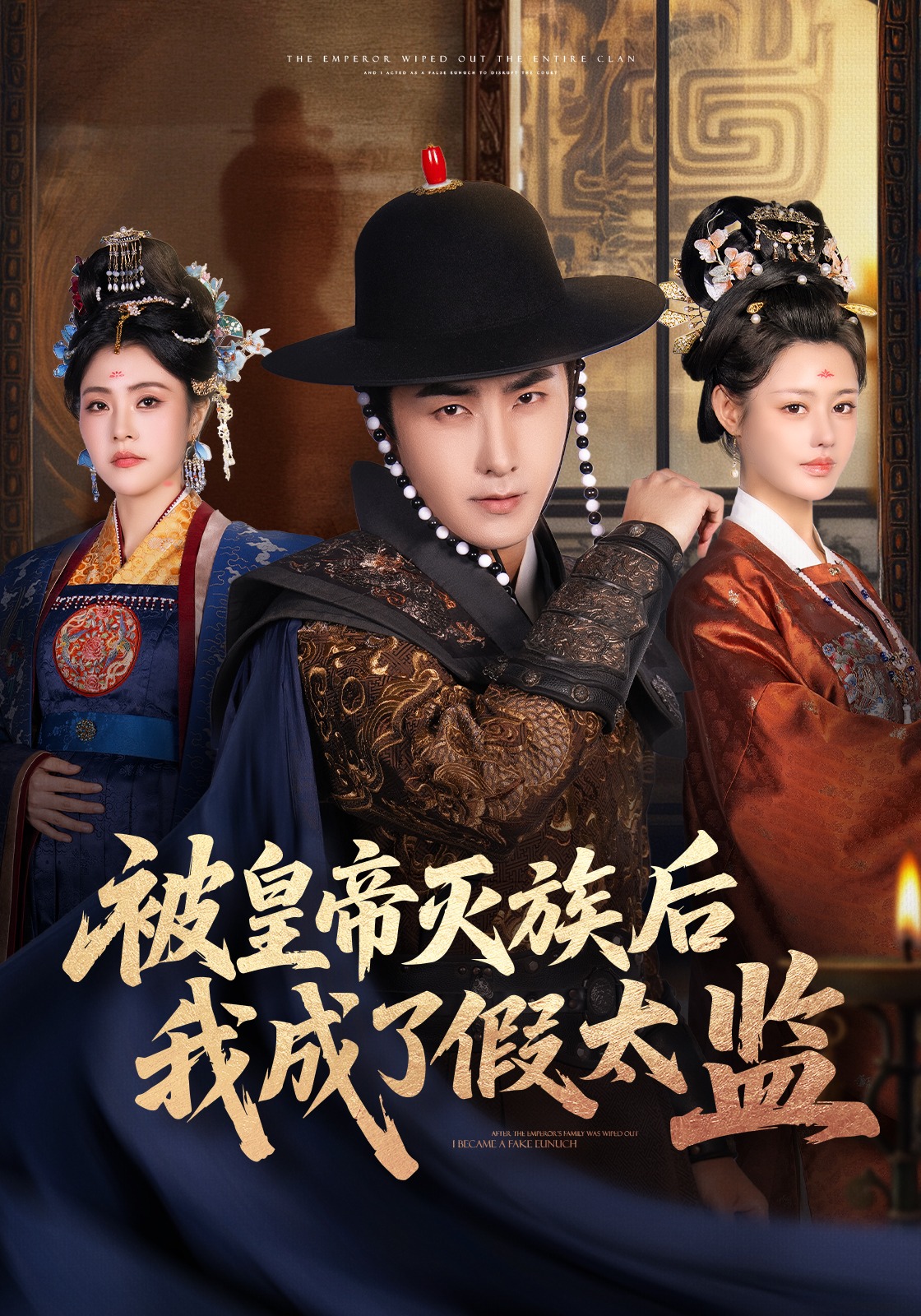 被皇帝灭族后我成了假太监