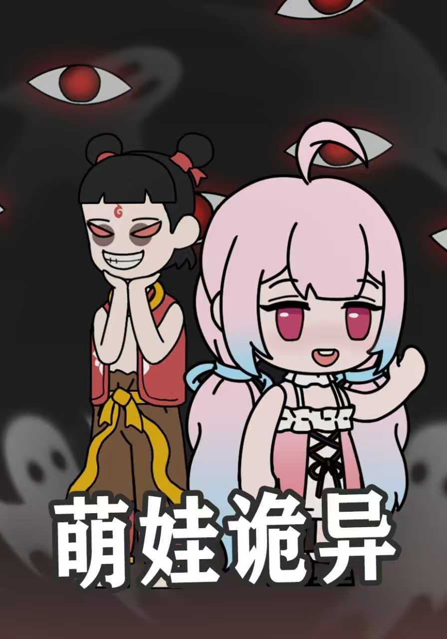 萌娃诡异