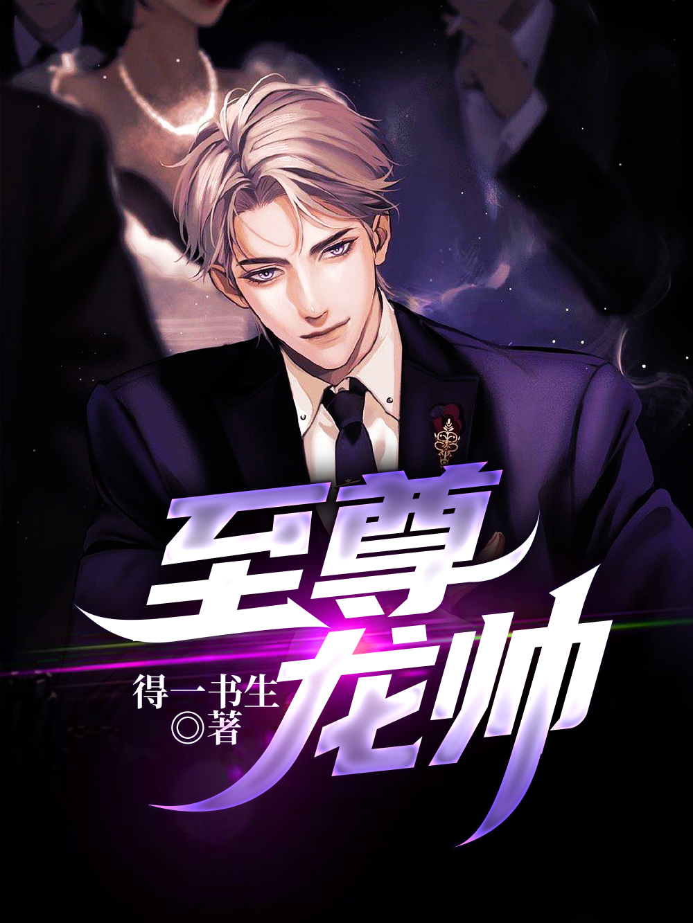 至尊龙帅叶辰与易如雪大结局