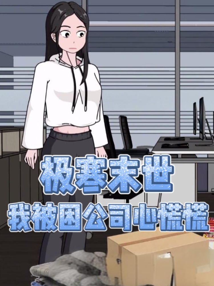 极寒末世，我被困公司心慌慌