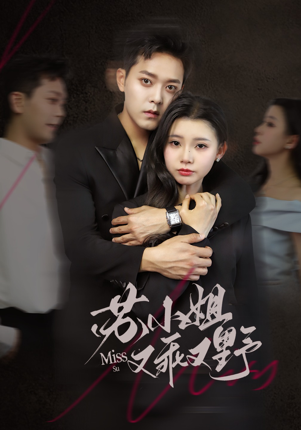 苏小姐又乖又野}