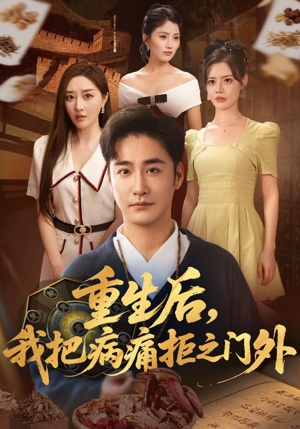 重生后我把病痛拒之门外