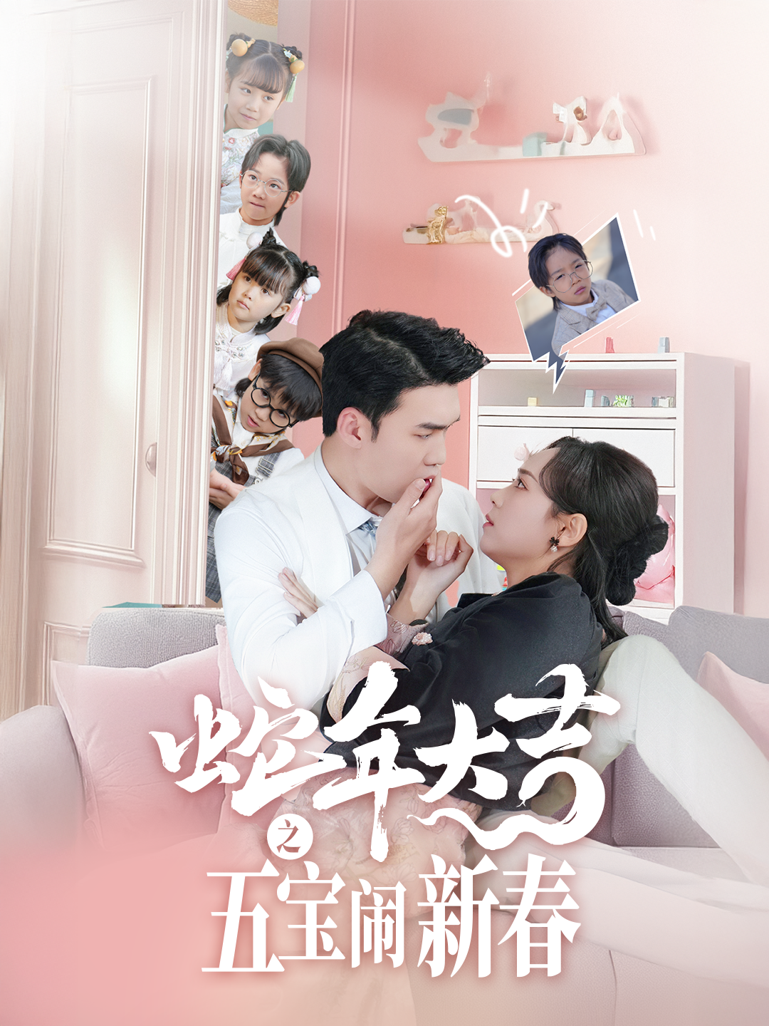 蛇年大吉之五宝闹新春封面图