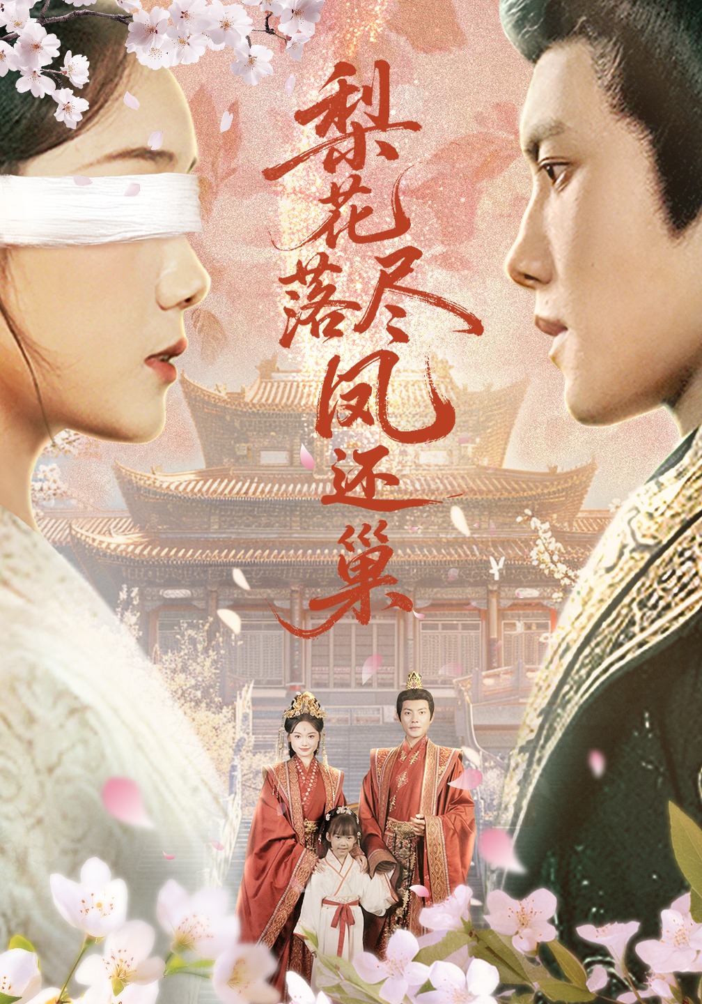 梨花落尽凤还巢