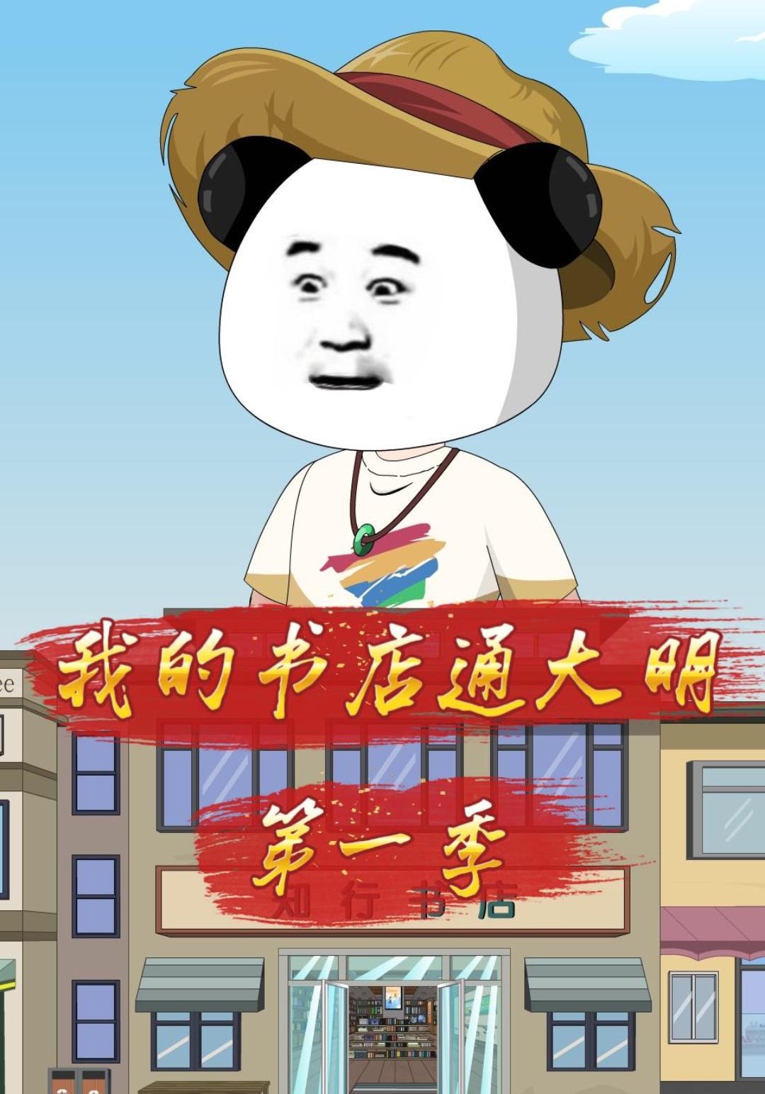 我的书店通大明第一季