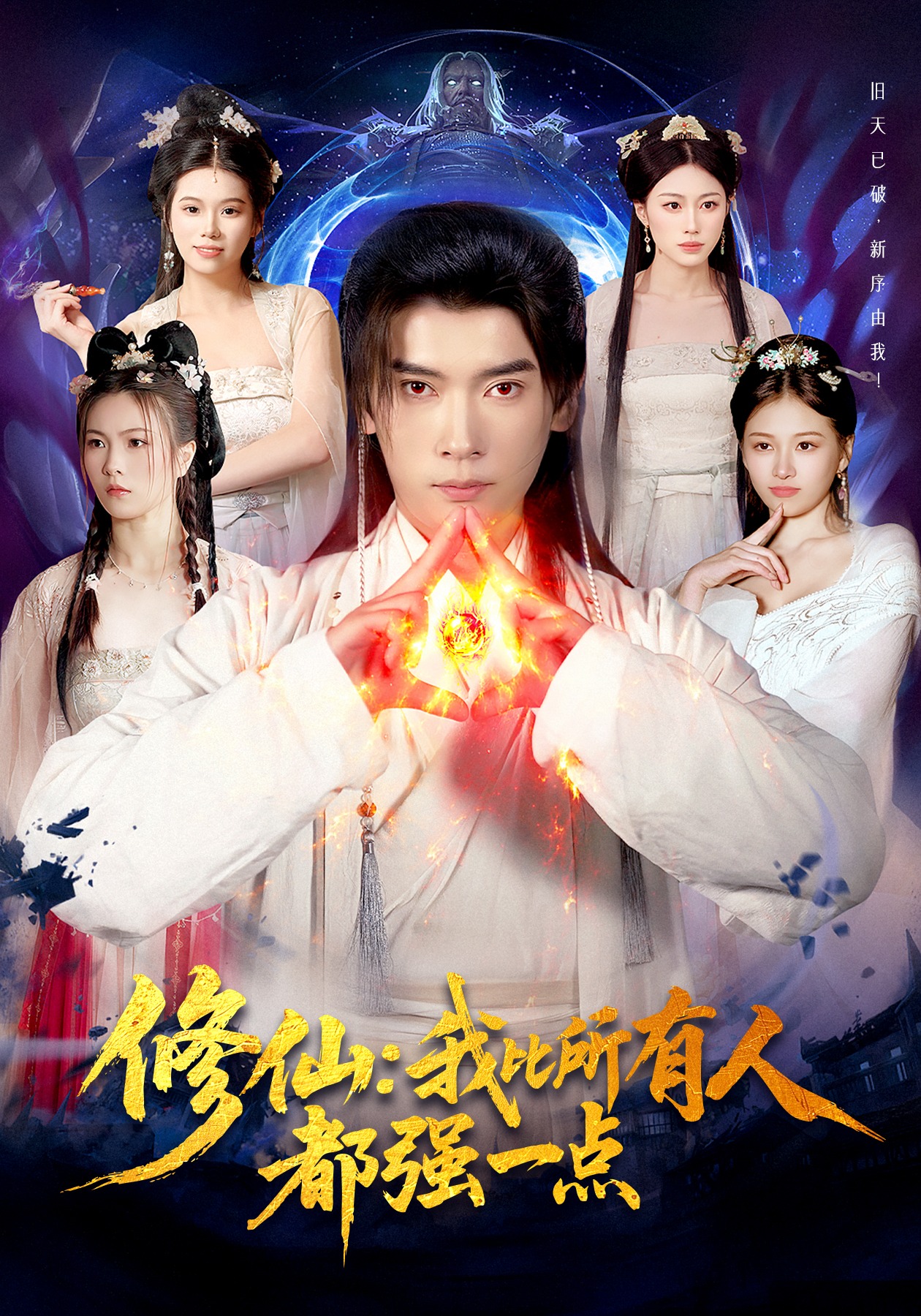 修仙：我比所有人都强一点