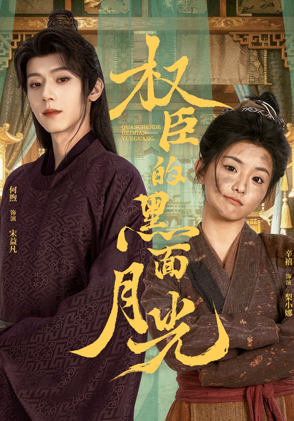 权臣的黑面月光}