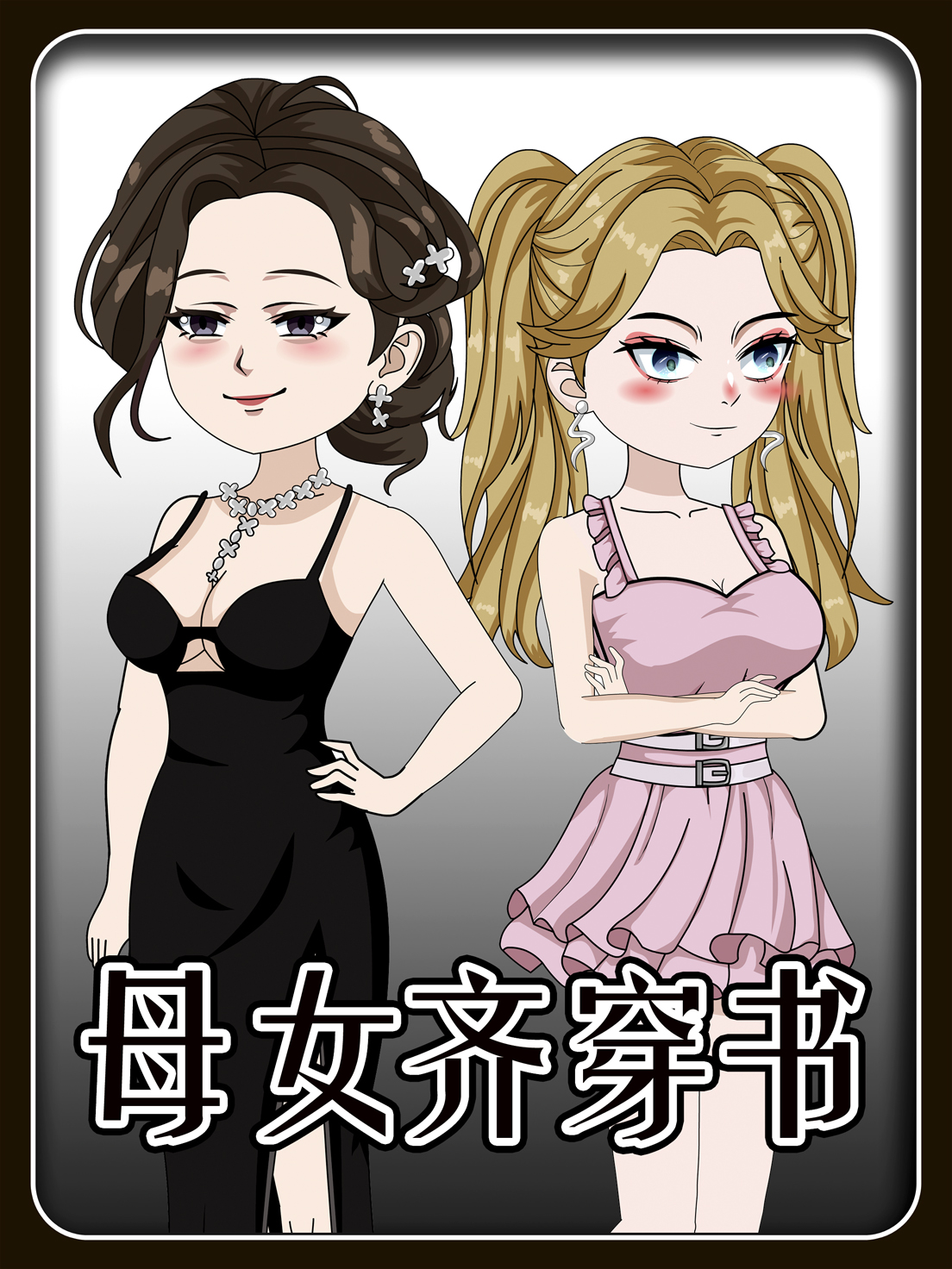 母女齐穿书