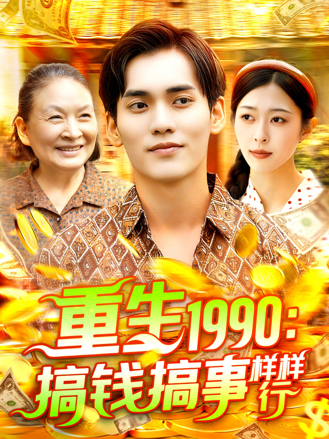 重生1990：搞钱搞事样样行