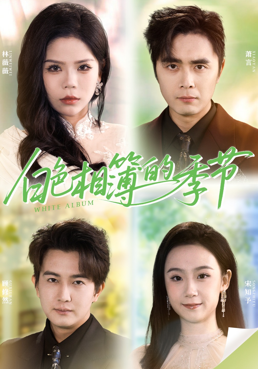 白色相簿的季节