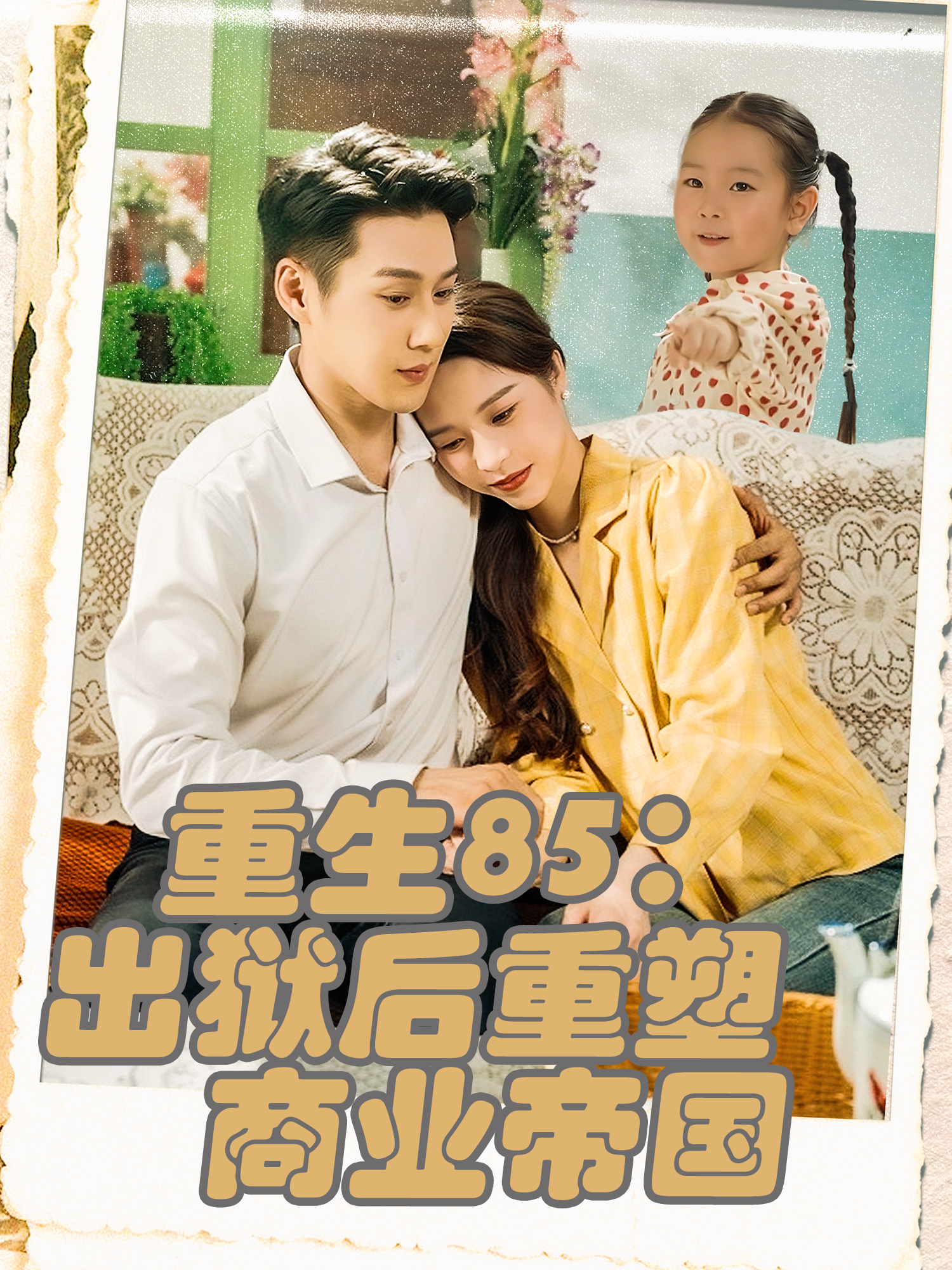 重生85：出狱后重塑商业帝国封面图