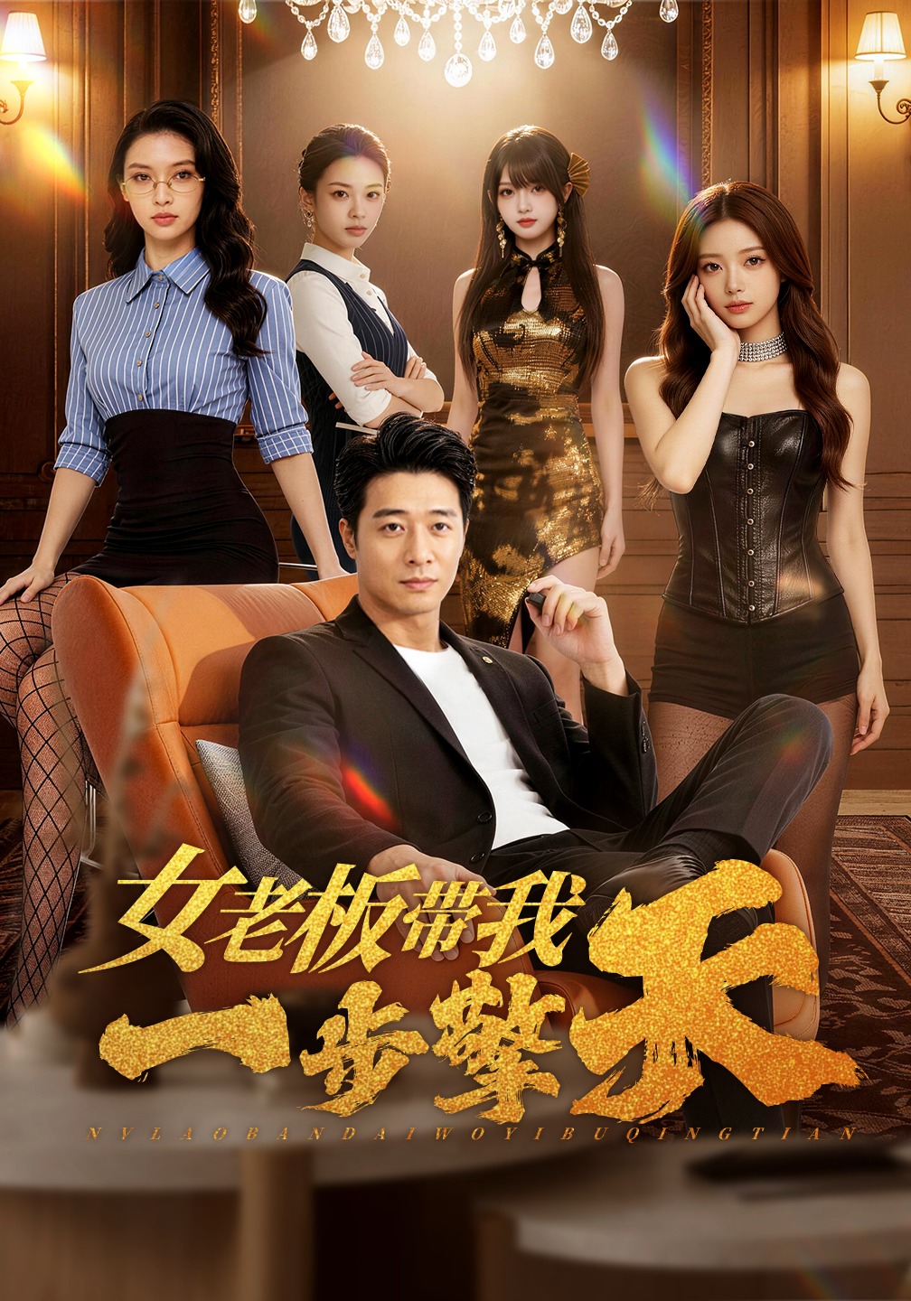 女老板带我一步擎天