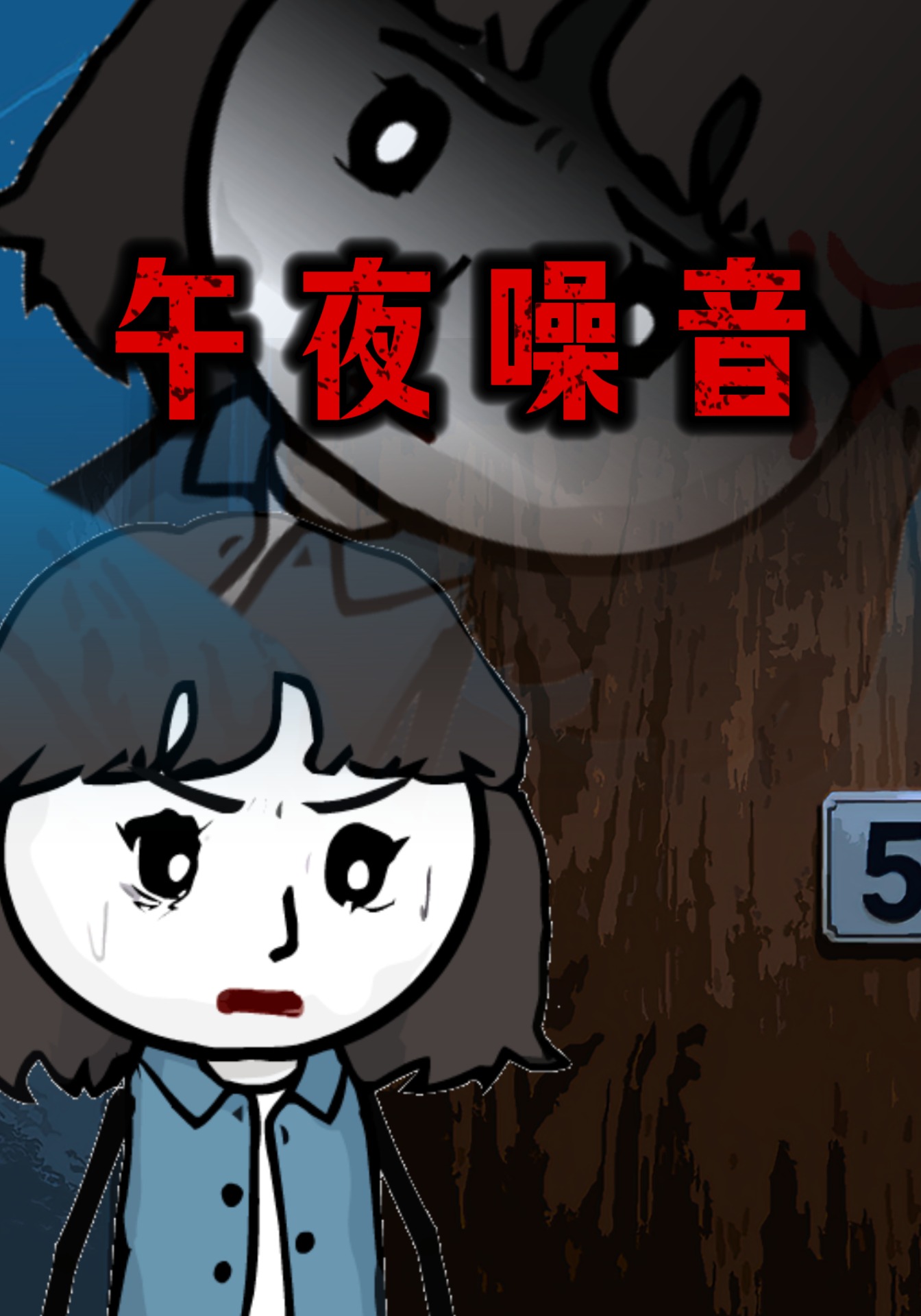 午夜噪音
