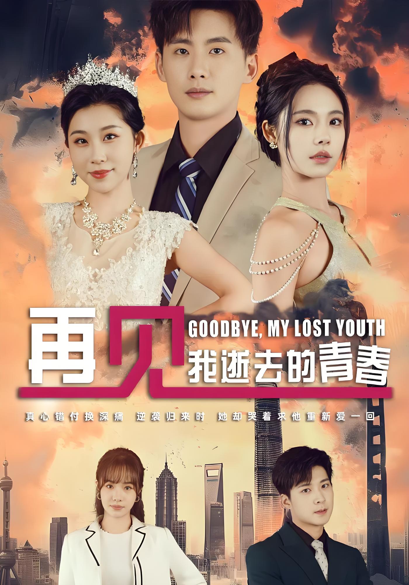 再见，我逝去的青春