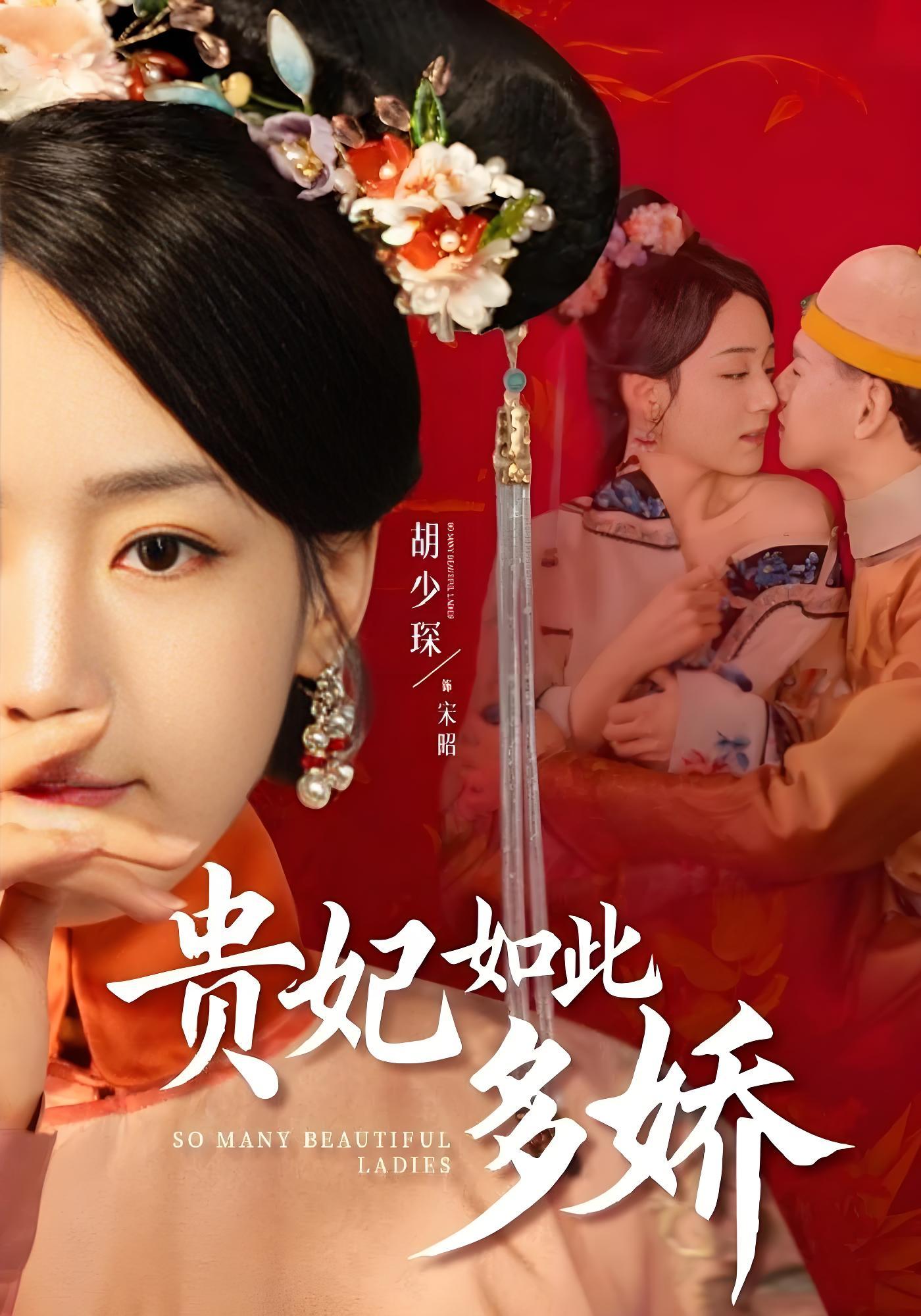 贵妃如此多娇封面图