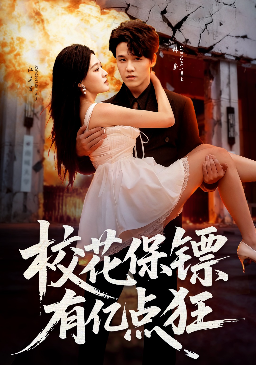 校花保镖有亿点狂封面图