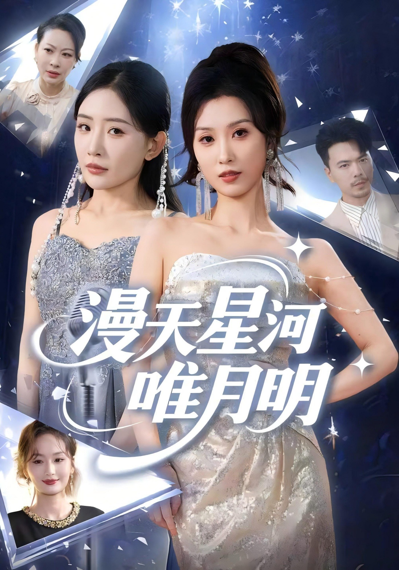 漫天星河唯月明