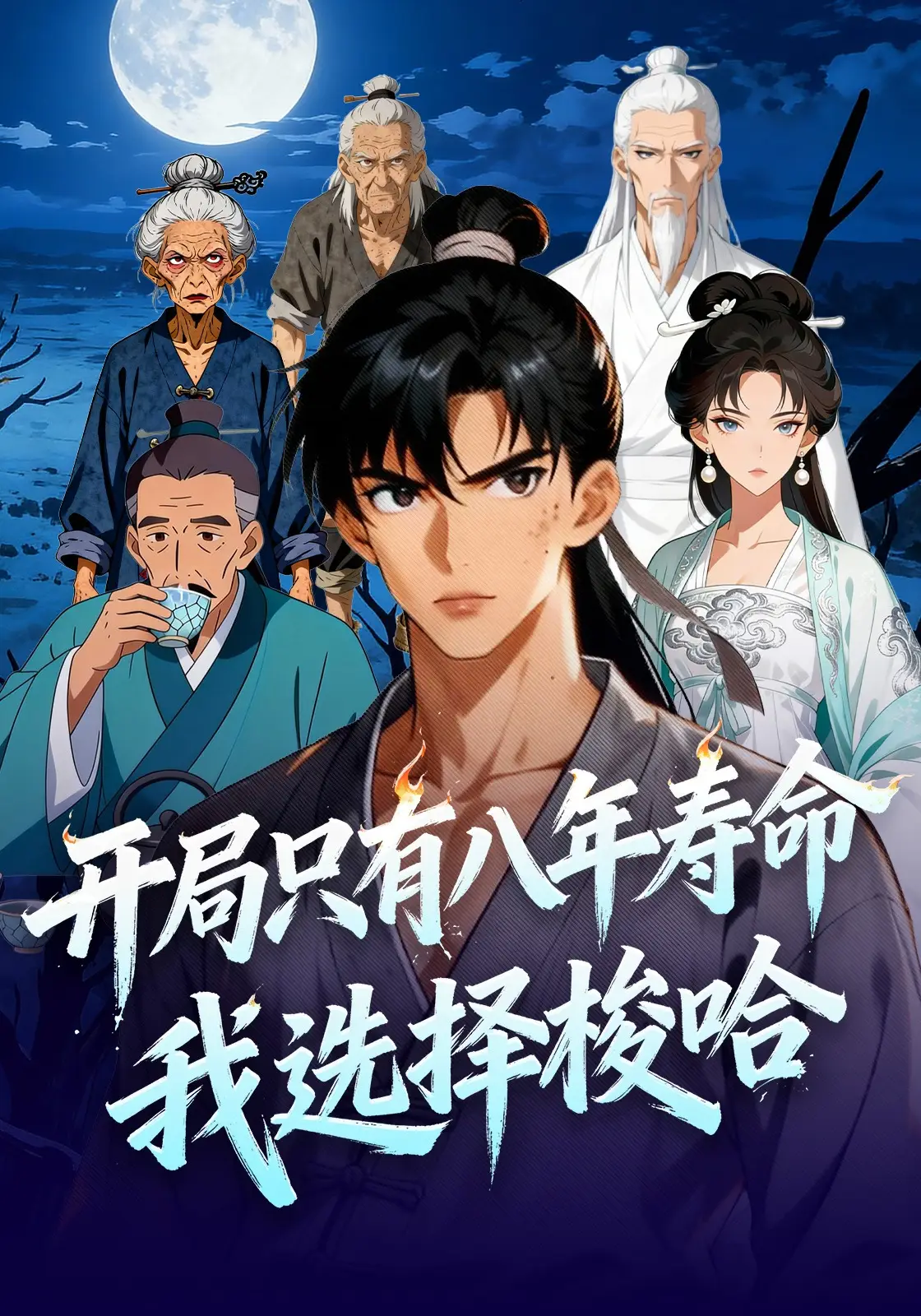 开局只有八年寿命，我选择梭哈