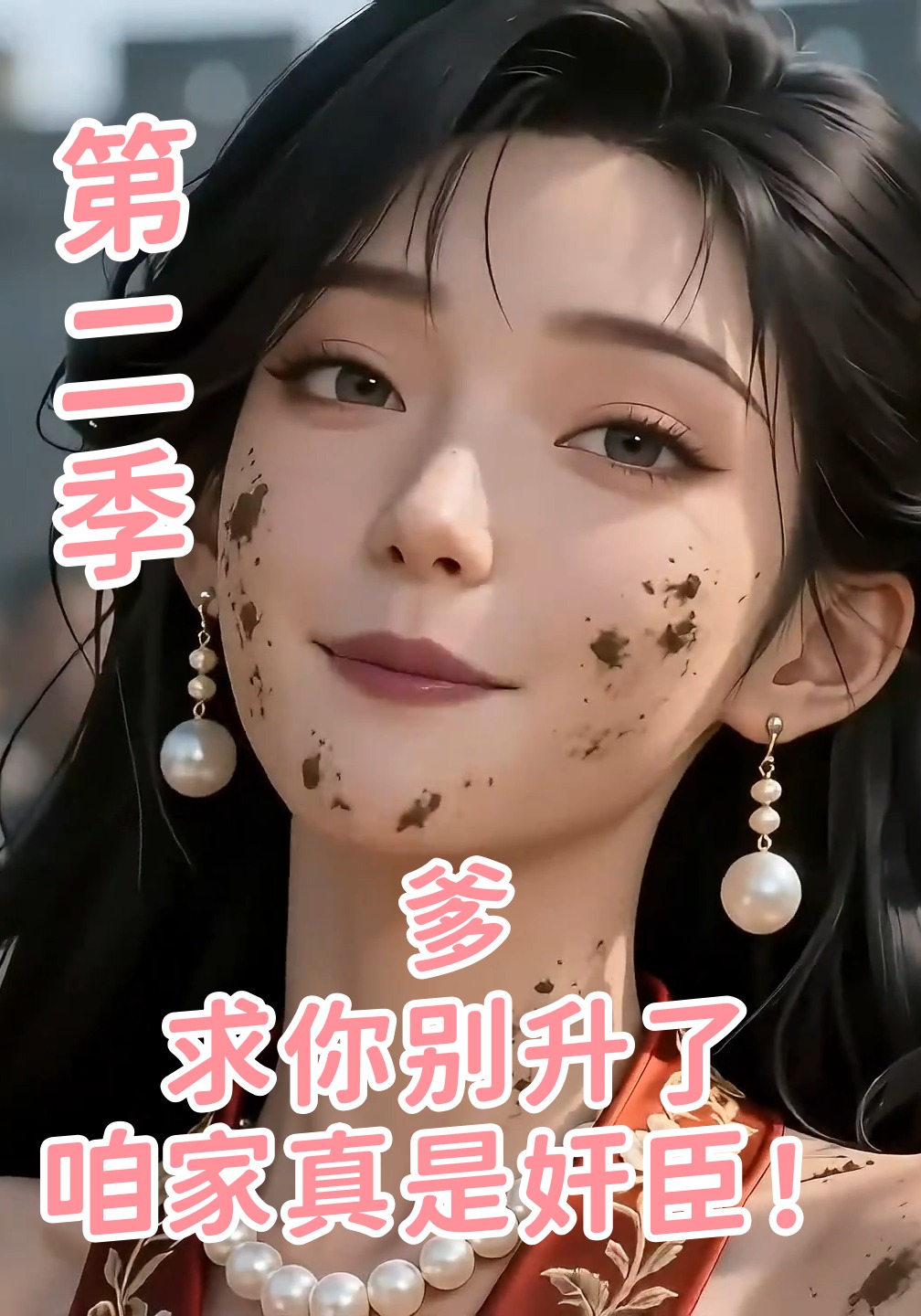 爹求你别升了咱家真是奸臣2