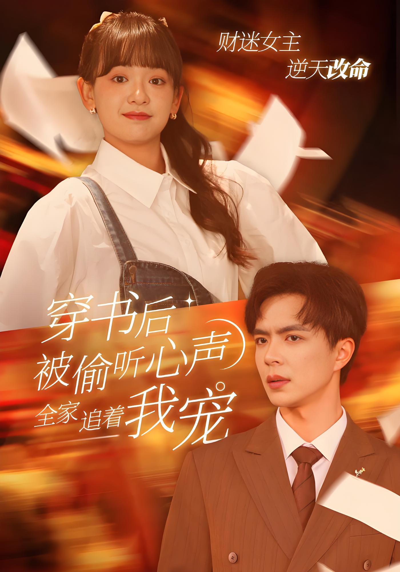 穿书后被偷听心声，全家追着我宠封面图