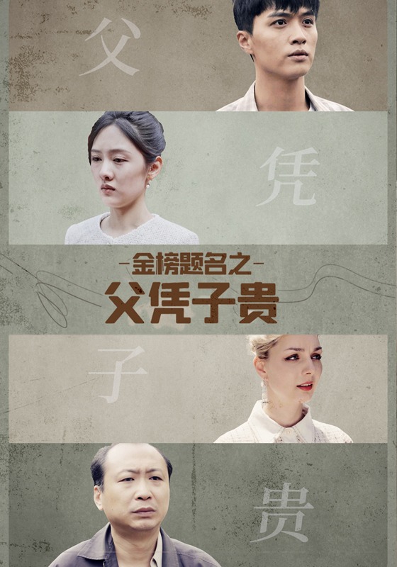 金榜题名之父凭子贵