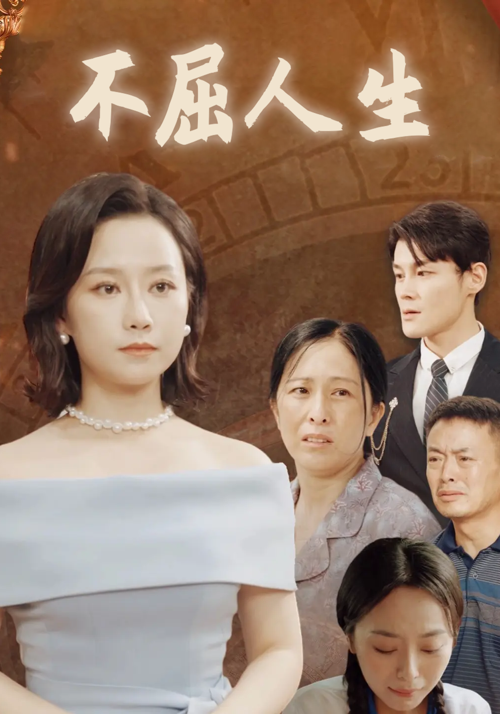 不屈人生