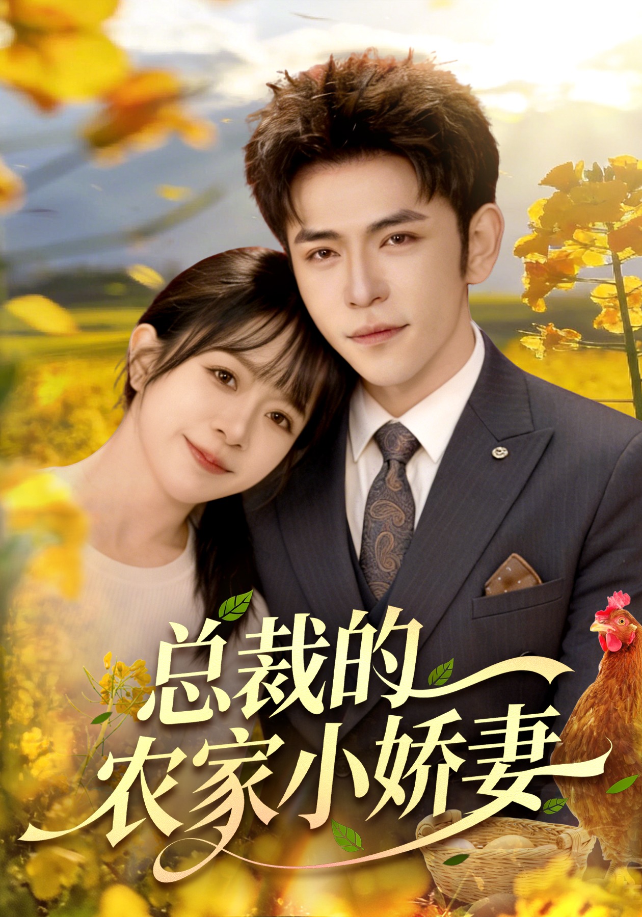 总裁的农家小娇妻