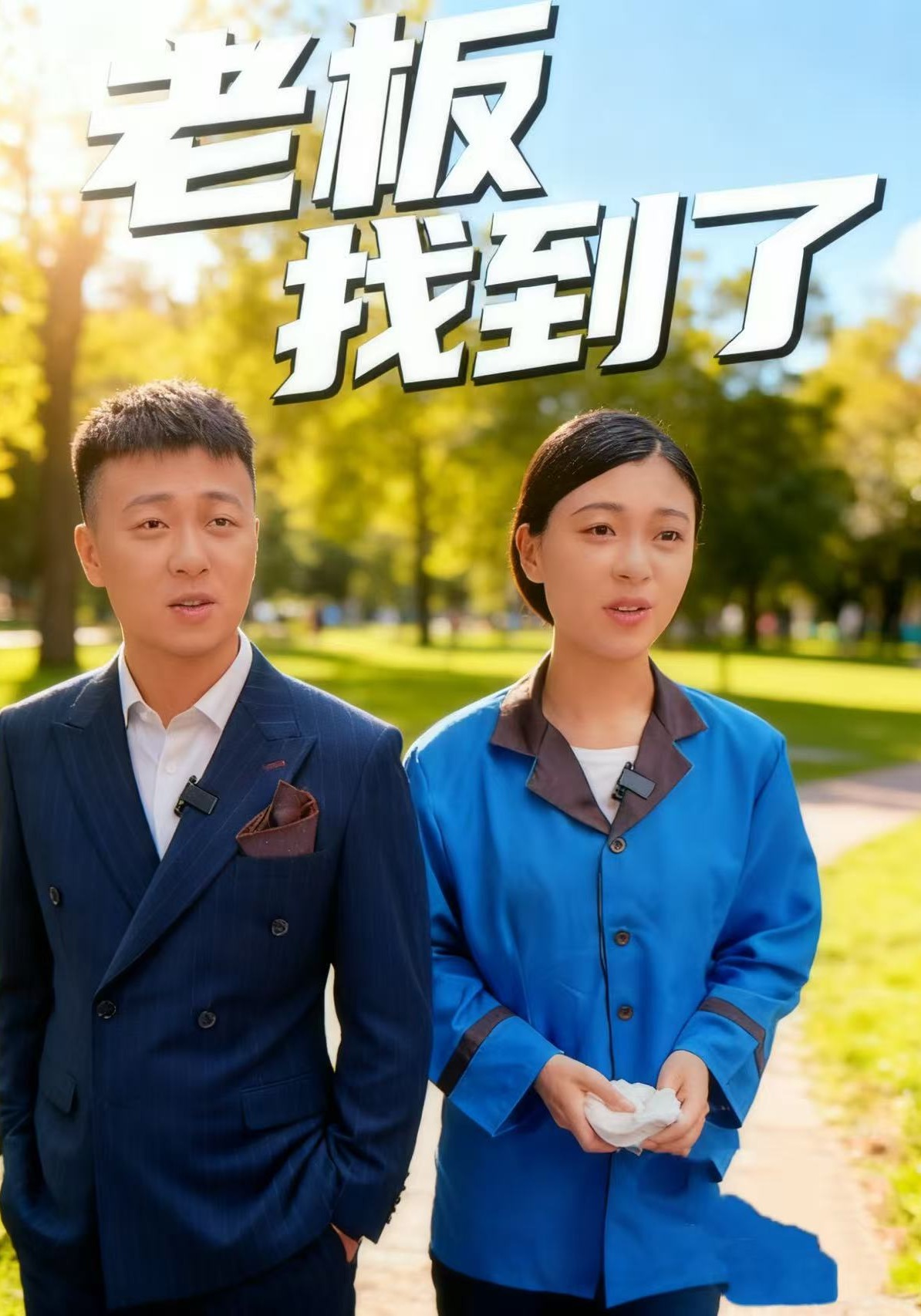 老板我找到了l封面图