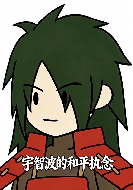 宇智波的和平执念