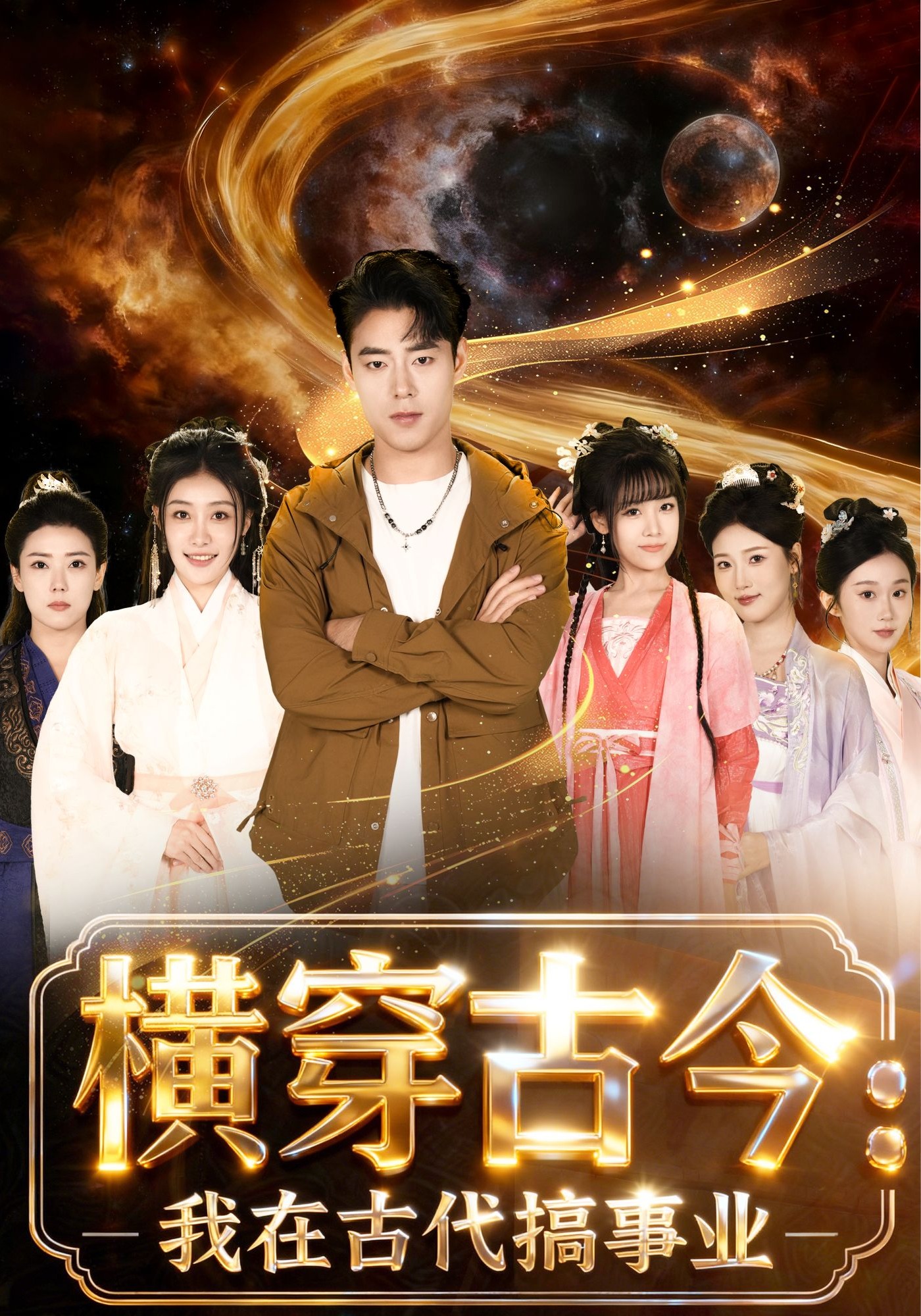 横穿古今：我在古代搞事业