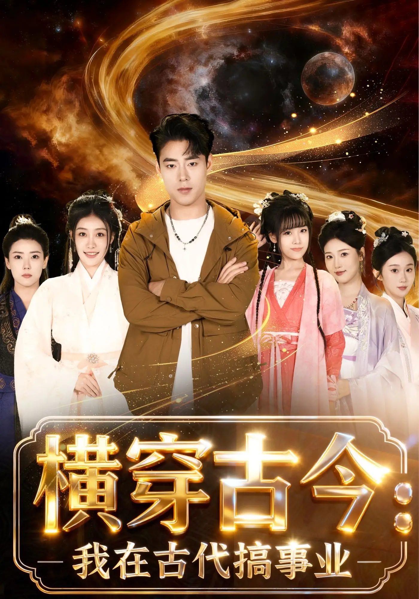 横穿古今：我在古代搞事业