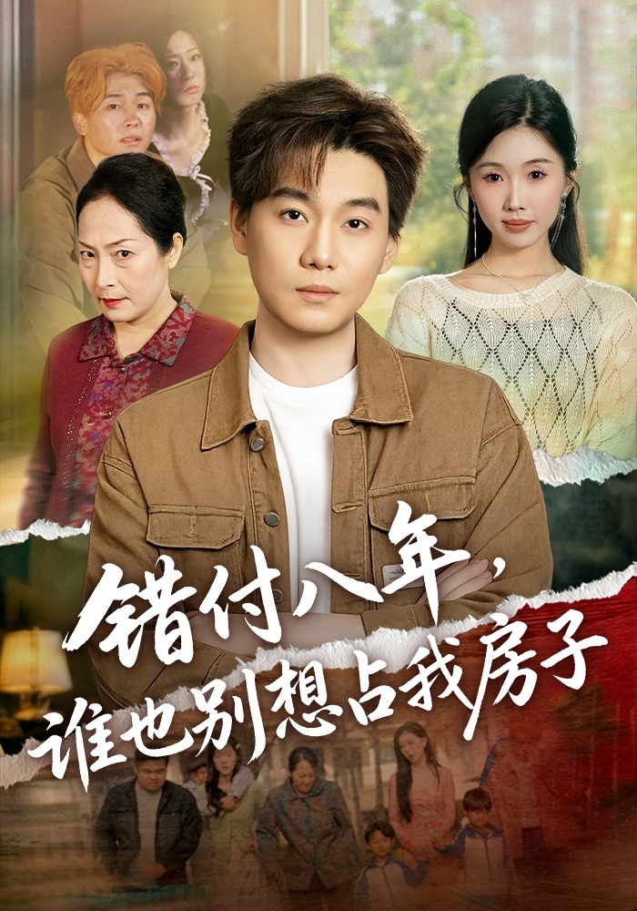 错付八年，谁也别想占我房子