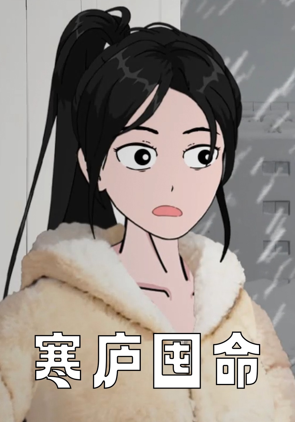 寒庐囤命