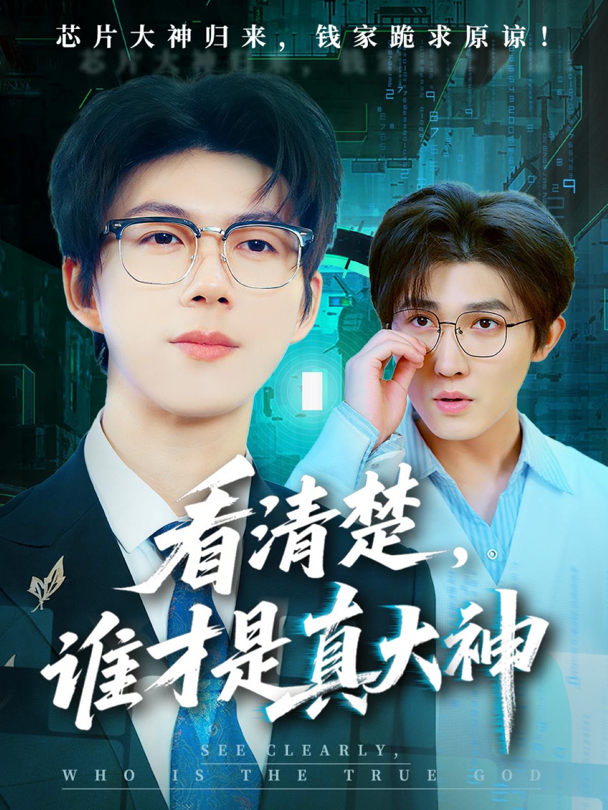 看清楚谁才是真大神}