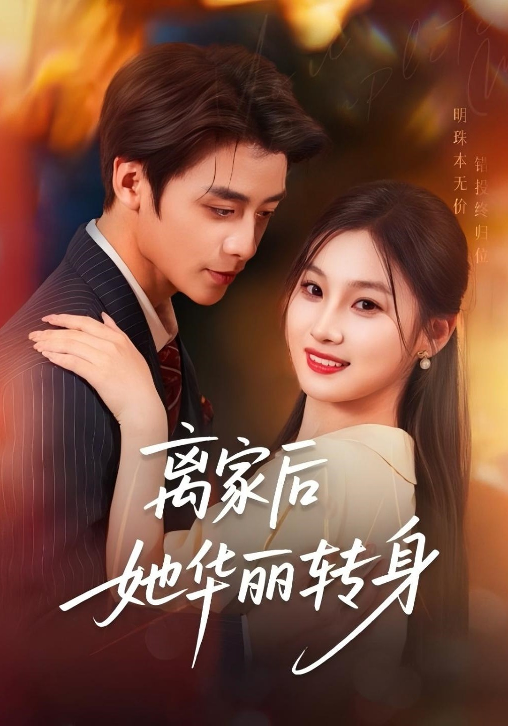 离家后她华丽转身