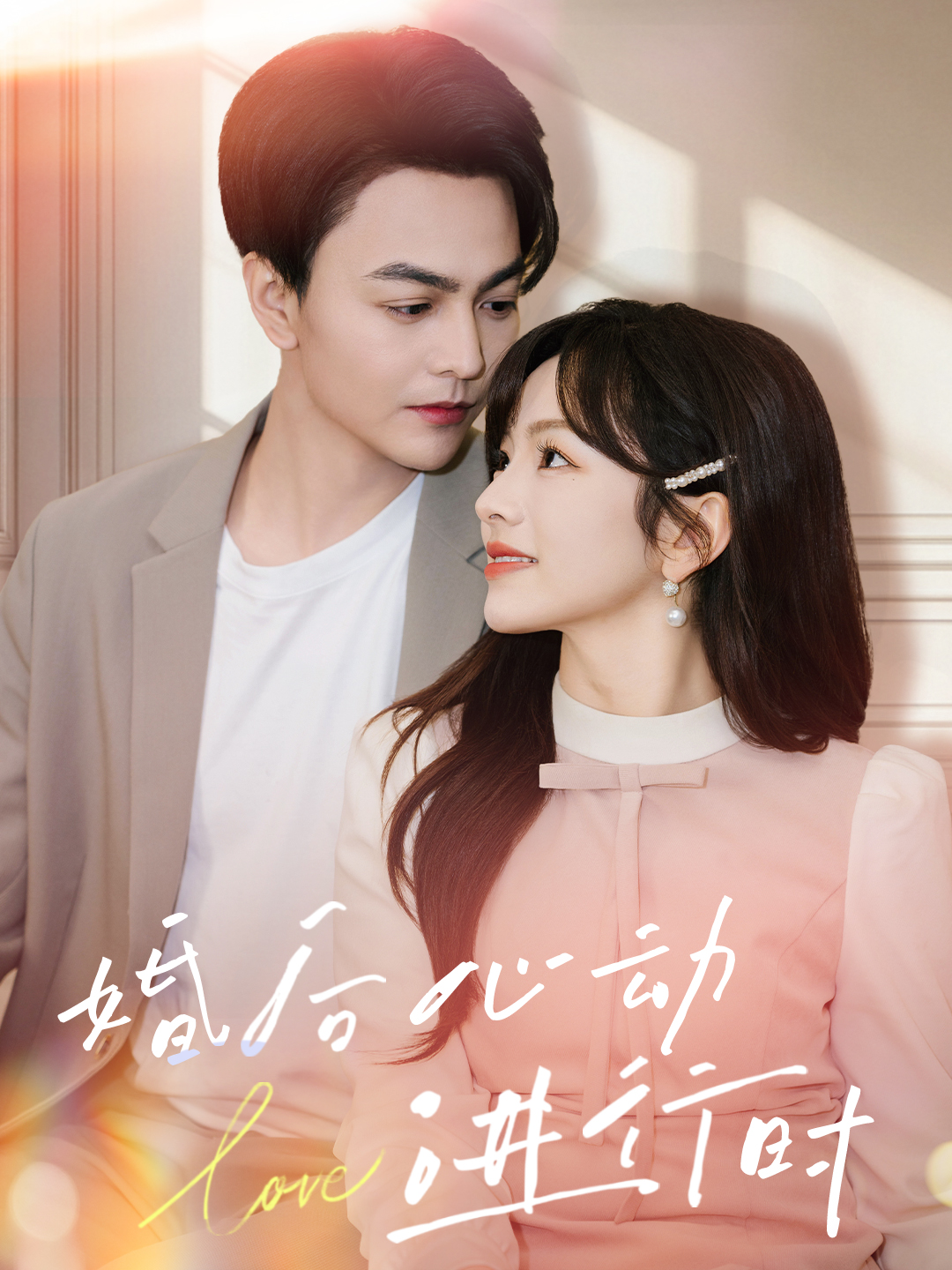 婚后心动进行时}